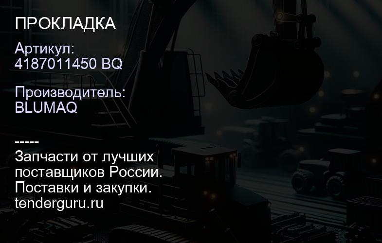 4187011450 BQ ПРОКЛАДКА | купить запчасти